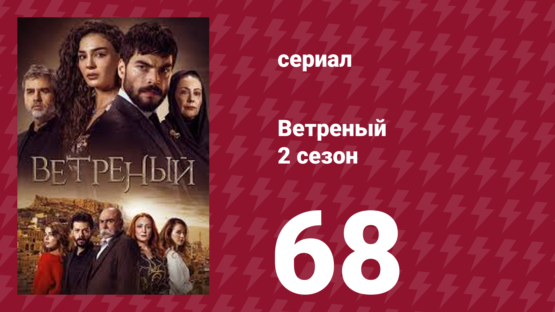 Ветреный 2 сезон 68 серия (сериал, 2019)