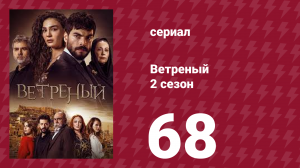 Ветреный 2 сезон 68 серия (сериал, 2019)