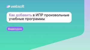 Как добавить в ИПР произвольные учебные программы через приложение администратора WebSoft HCM