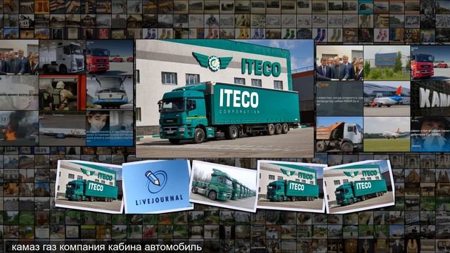 КАМАЗ передал ИТЕКО в лизинг 500 автопоездов kamaz