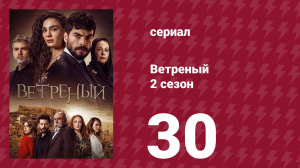 Ветреный 2 сезон 30 серия (сериал, 2019)