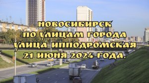 Новосибирск/ По улицам города/ Улица Ипподромская/ 21 июня 2024 года.