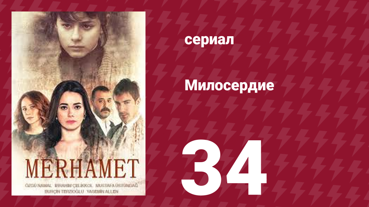 Милосердие 34 серия (сериал, 2013)