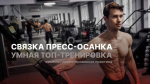 УМНАЯ ТРЕНИРОВКА: связка пресс-осанка