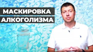 БЕЗОПАСНОЙ ДОЗЫ НЕТ | Как алкоголь разрушает тебя изнутри?!
