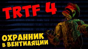 The Return To Freddy's 4 - ОХРАННИК в ВЕНТИЛЯЦИИ #414