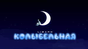 Колыбельная (2025)