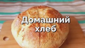 4 ингредиента! Без замеса! Этот домашний хлеб может приготовить каждый!