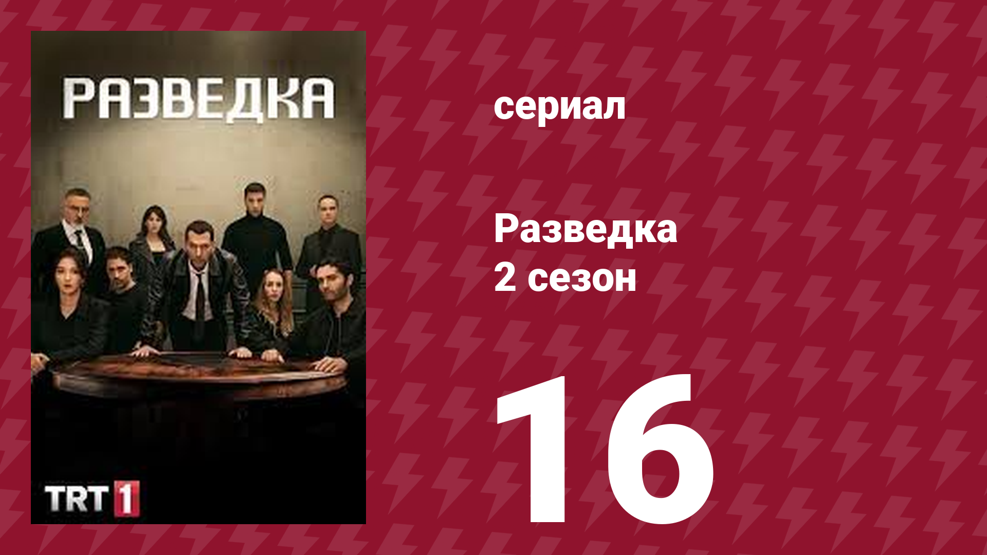 Разведка 2 сезон 16 серия (сериал, 2021)