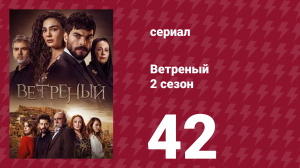 Ветреный 2 сезон 42 серия (сериал, 2019)