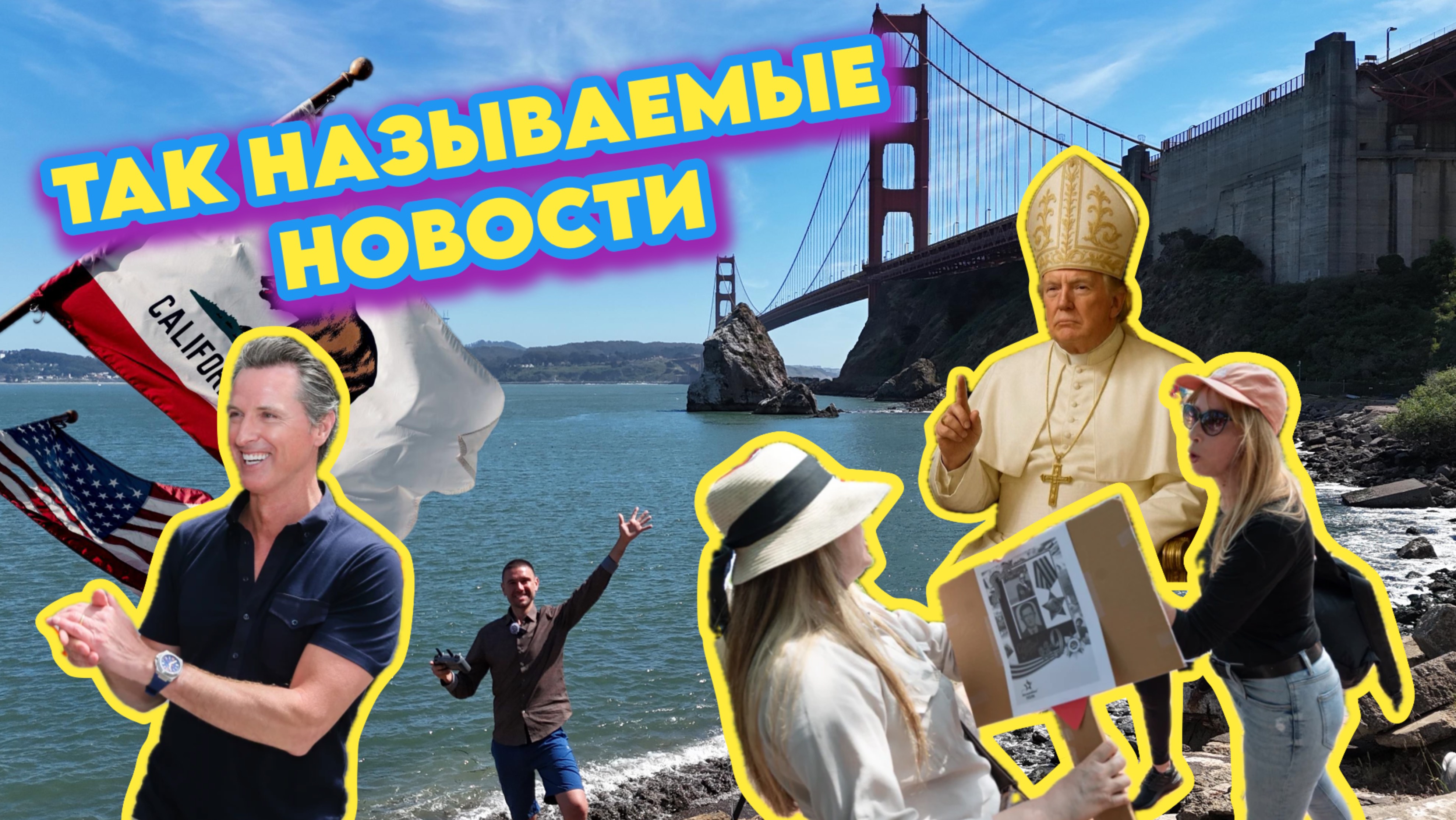 🟡 В Америке чествуют ветеранов, Калифорния трещит по швам из-за приезжих, Трамп защищает верующих