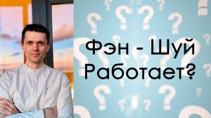 Работает ли Фэн Шуй?
