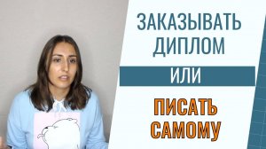 Заказывать диплом или писать самому