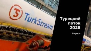 Турецкий поток 2025