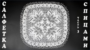 Салфетка спицами "Колокольчик". Часть 3.