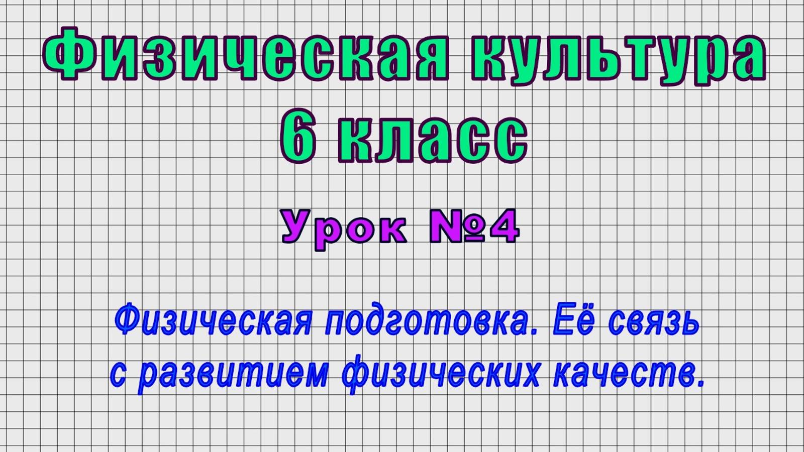 Физическая культура 6 класс (Урок№4 - Физическая подготовка. Связь с развитием физических качеств.)