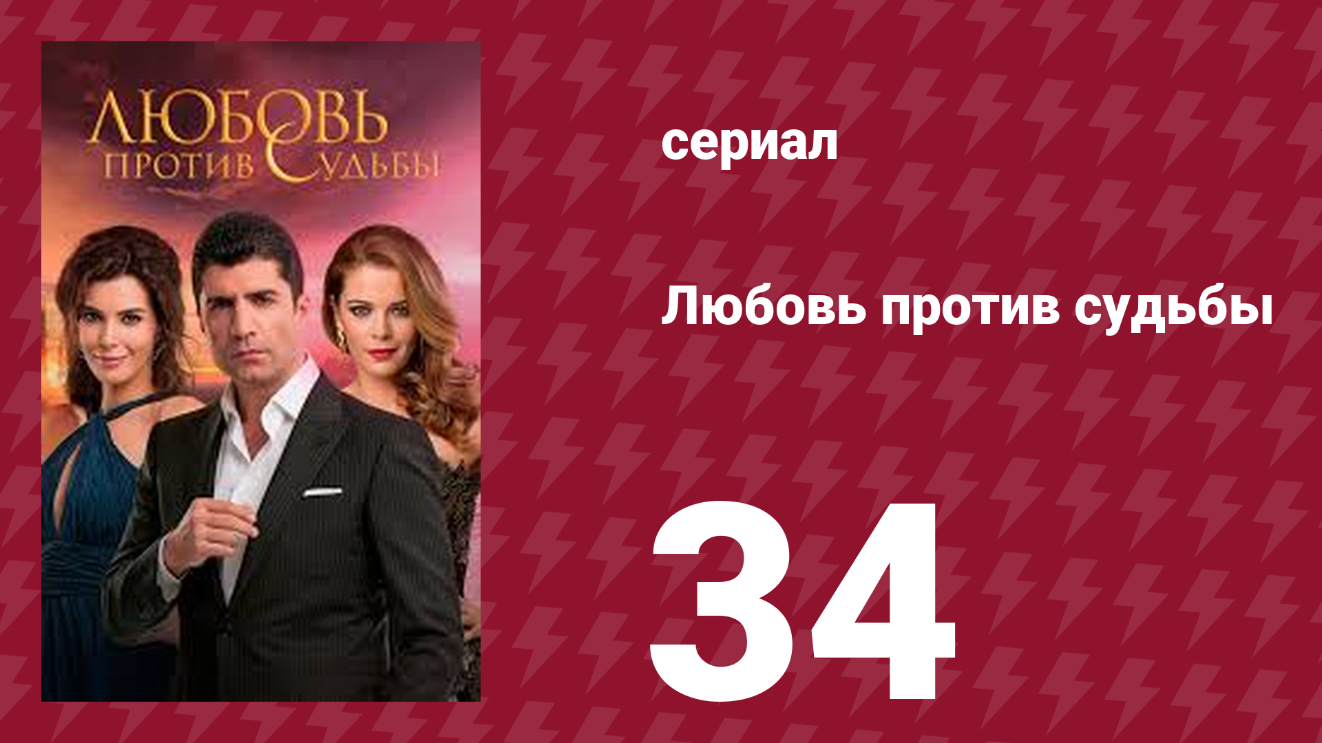 Любовь против судьбы 34 серия (сериал, 2014)