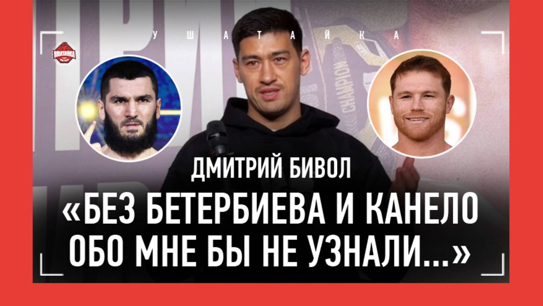 БИВОЛ: "Без Бетербиева и Канело обо мне бы не узнали" / ВИЖУ ФЛАГ КЫРГЫЗСТАНА! АЛГА!