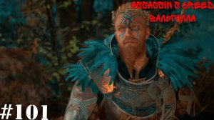 Assassin’s Creed Valhalla: Dawn of Ragnarök#101(11) Легендарные сокровища(Финал длс)