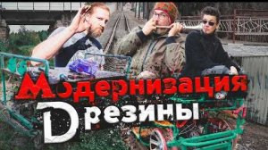 10-05-2025 | Сделали ДРЕЗИНУ ЗА 100000 рублей | Курбель и Курвиметр