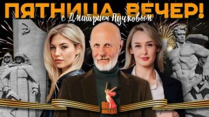 "Пятница, вечер!" с Дмитрием Пучковым | 09.05.25 | Часть 2