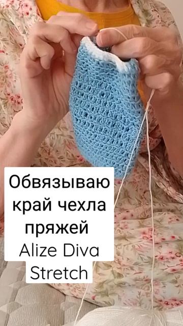 Обвязываю край чехла белыми нитками Alize Diva Stretch (тянущимися) Instagram.com/Clubo4ek_Almaty смотреть онлайн