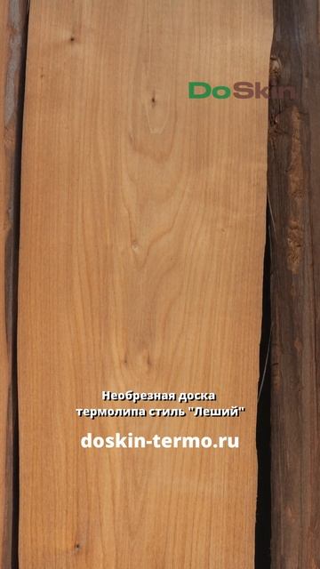 Необрезная доска. Термолипа. Стиль Леший