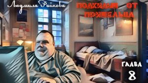 Подкидыш от пришельца. 8-я глава. (Аудио)