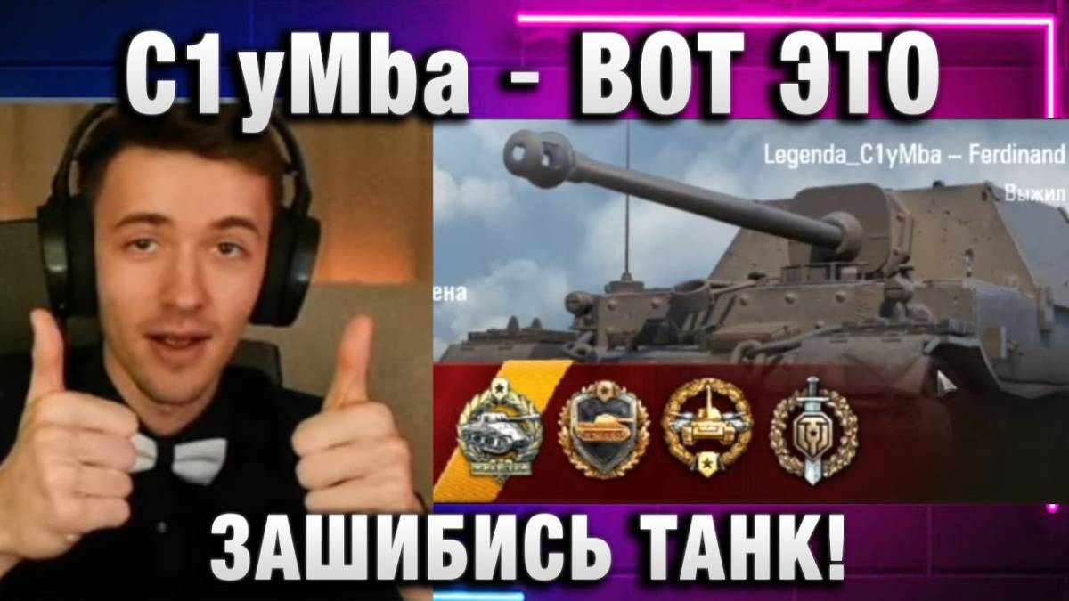 C1yMba ● ВОТ ЭТО ЗАШИБИСЬ ТАНК!
