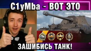 C1yMba ● ВОТ ЭТО ЗАШИБИСЬ ТАНК!