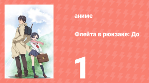 Флейта в рюкзаке: До 1 серия (аниме-сериал, 2012)