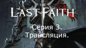The Last Faith. Прохождение. (трансляция). Часть 3.