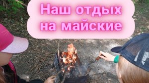 Влоги с 4.05 по 9.05.25. На рыбалке. Воздушный змей. Новые питомцы.