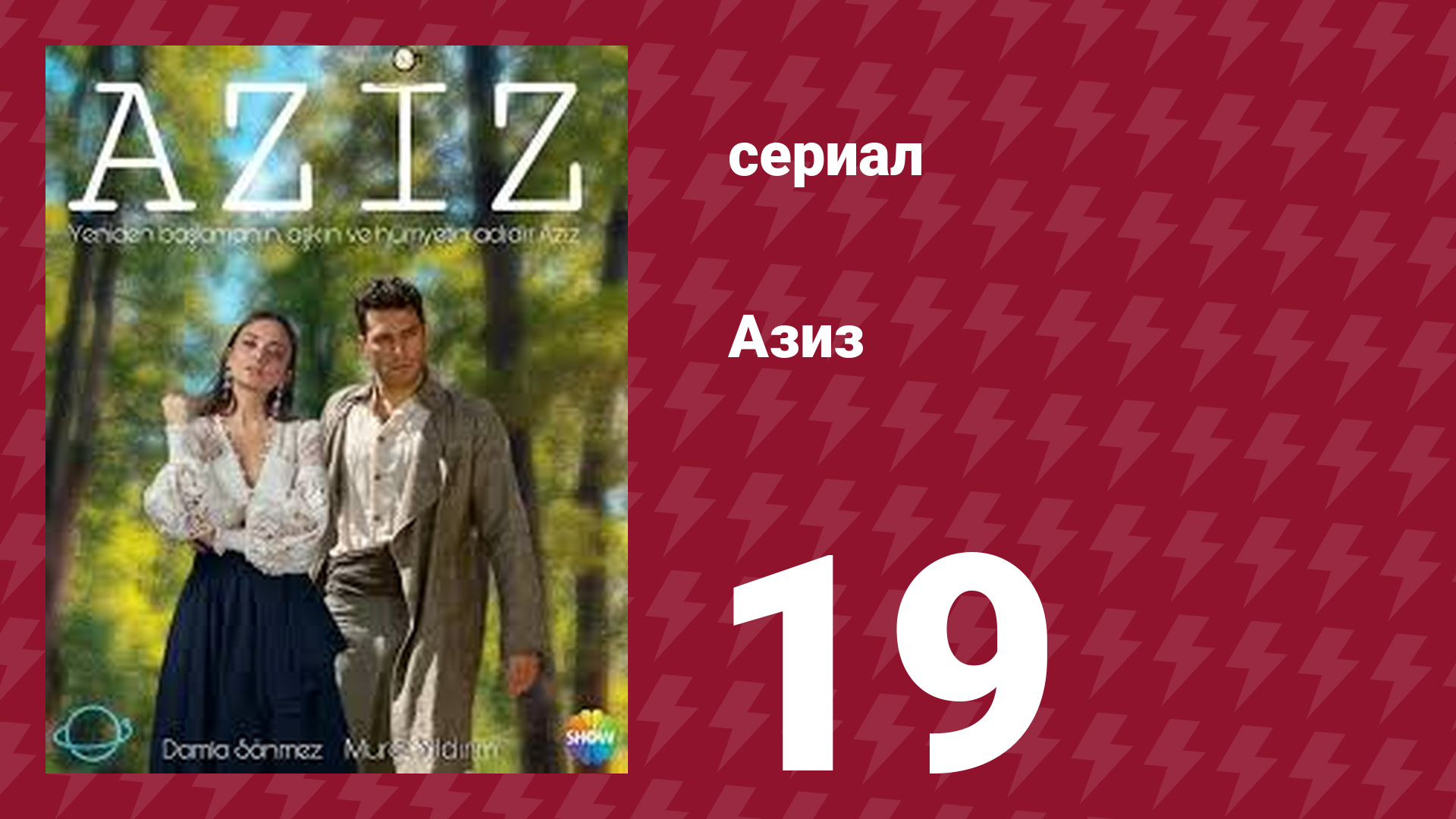 Азиз 19 серия (сериал, 2013)
