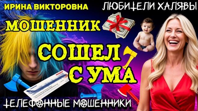 💥 ИРИНА ВИКТОРОВНА. МОШЕННИК СОШЕЛ С УМА | ТЕЛЕФОННЫЕ МОШЕННИКИ