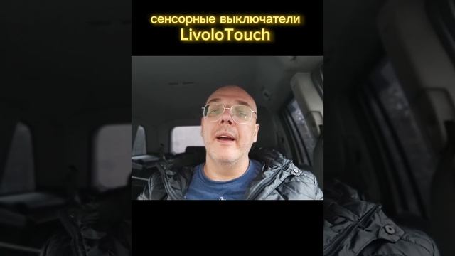LivoloTouch, не работают выключатели? смотреть онлайн
