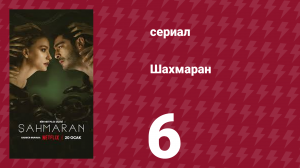 Шахмаран 6 серия (сериал, 2023)
