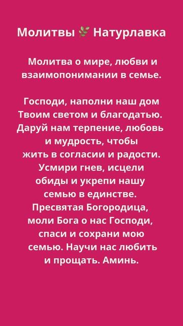 Молитва о мире, любви и взаимопонимании в семье.