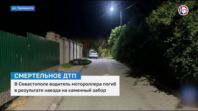 В Севастополе в ДТП погиб водитель мотороллера