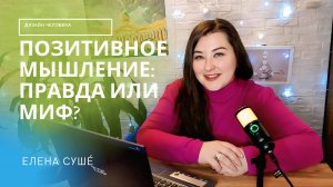 Позитивное мышление: ПРАВДА ИЛИ МИФ?