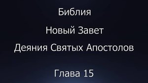 Библия. Новый Завет. Деяния Святых Апостолов, глава 15.