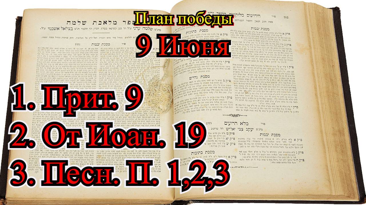 9 Июня