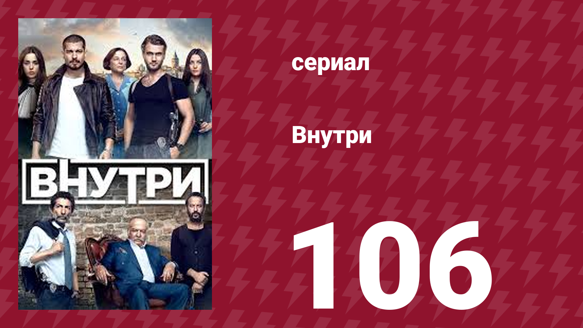 Внутри 106 серия (сериал, 2016)