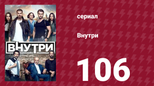 Внутри 106 серия (сериал, 2016)
