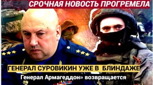 Срочно! Шойгу В ШОКЕ!!Генерал Армагеддон» возвращается Суровикин уже в блиндаже,