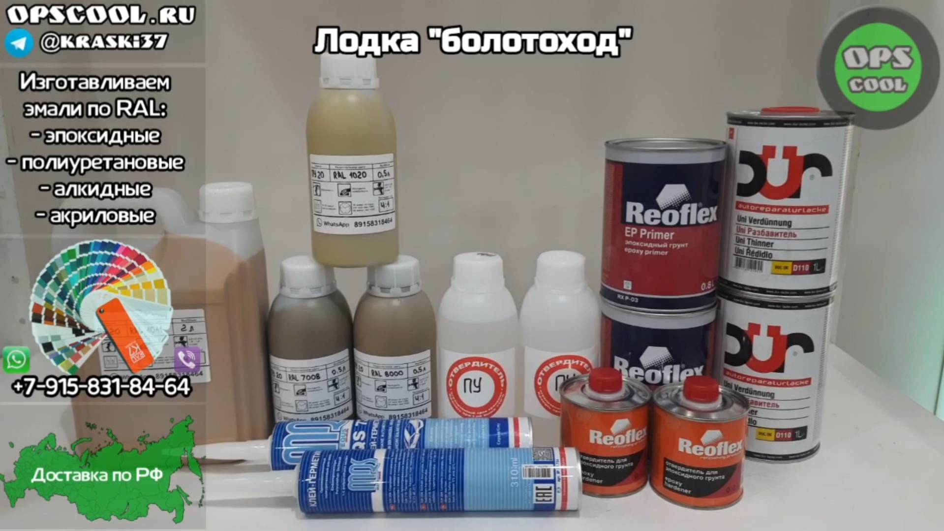 Эмали для покраски лодки болотоход под камуфляж RAL 1011 7008 1020 8000