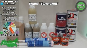 Эмали для покраски лодки болотоход под камуфляж RAL 1011 7008 1020 8000