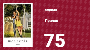 Прилив 75 серия (сериал, 2013)