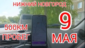 9 МАЯ 2025 РАБОТАЮ В ТАКСИ НИЖНИЙ НОВГОРОД НЕ РАБОТАЕТ ИНТЕРНЕТ ПРОБЕГ ПОЧТИ 500КМ ЗА 12 ЧАСОВ