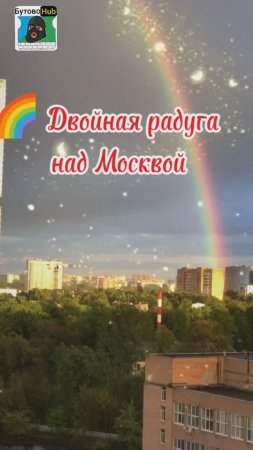 🌈 Двойная радуга над Москвой СЕЙЧАС